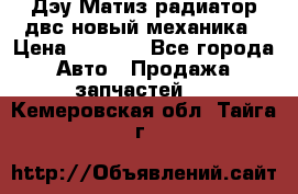 Дэу Матиз радиатор двс новый механика › Цена ­ 2 100 - Все города Авто » Продажа запчастей   . Кемеровская обл.,Тайга г.